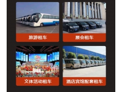 北京租车公司企业班车租赁详情介绍